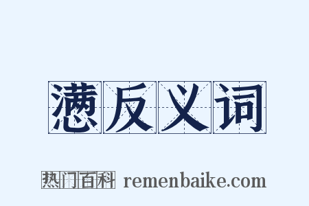 懑反义词是什么意思的图片